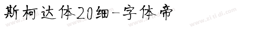 斯柯达体20细字体转换