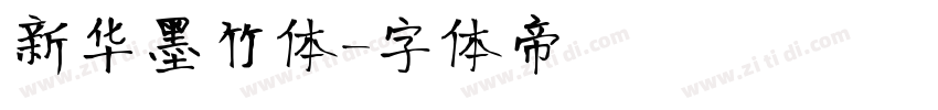 新华墨竹体字体转换