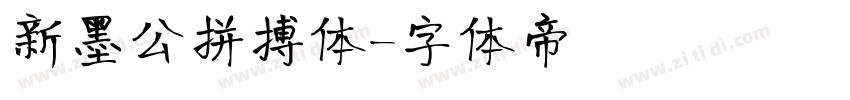 新墨公拼搏体字体转换