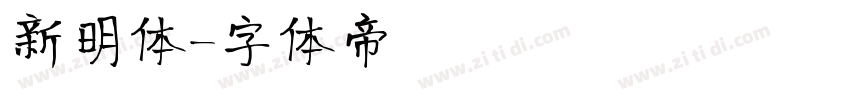 新明体字体转换