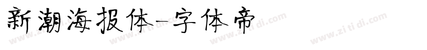 新潮海报体字体转换