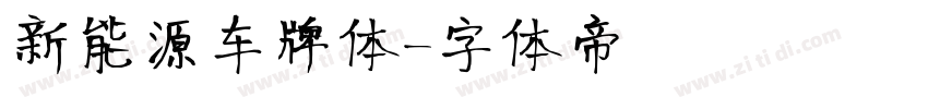 新能源车牌体字体转换