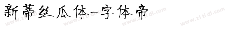 新蒂丝瓜体字体转换