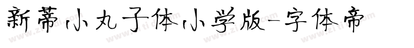 新蒂小丸子体小学版字体转换