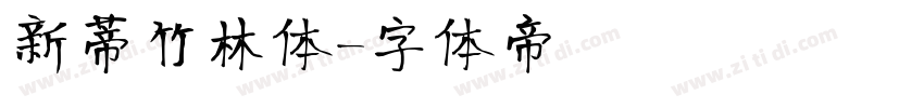新蒂竹林体字体转换