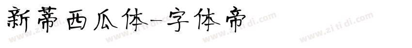 新蒂西瓜体字体转换