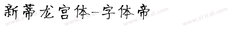新蒂龙宫体字体转换