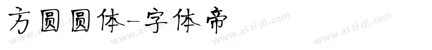 方圆圆体字体转换