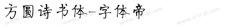 方圆诗书体字体转换