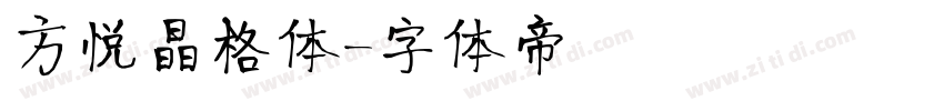方悦晶格体字体转换
