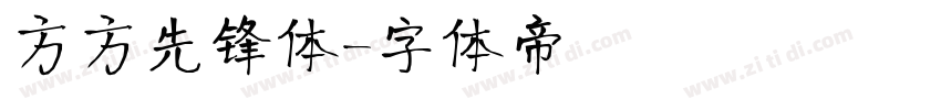 方方先锋体字体转换