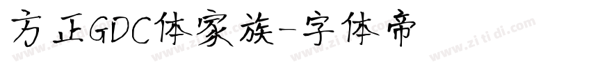 方正GDC体家族字体转换