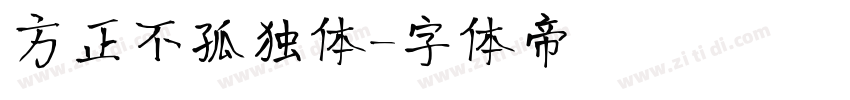 方正不孤独体字体转换