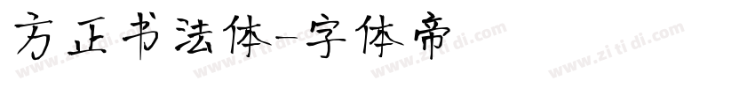 方正书法体字体转换
