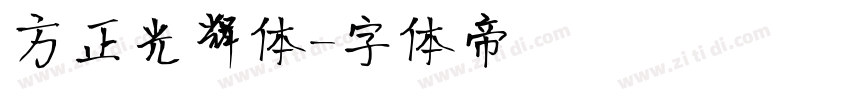 方正光辉体字体转换