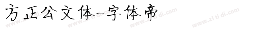 方正公文体字体转换