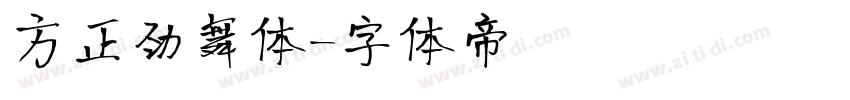 方正劲舞体字体转换
