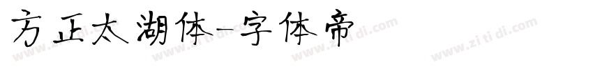 方正太湖体字体转换