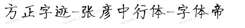 方正字迹-张彦中行体字体转换