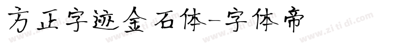 方正字迹金石体字体转换