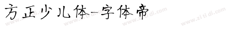 方正少儿体字体转换