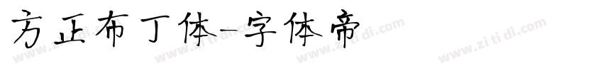 方正布丁体字体转换