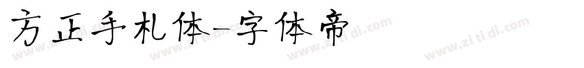 方正手札体字体转换
