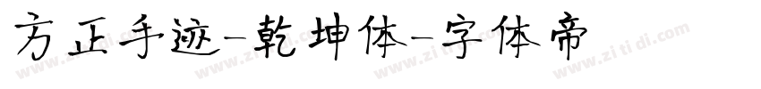 方正手迹-乾坤体字体转换