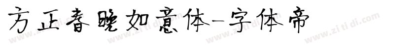 方正春晚如意体字体转换