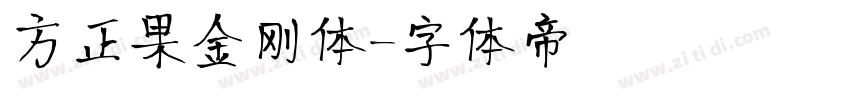 方正果金刚体字体转换