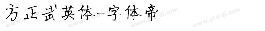 方正武英体字体转换