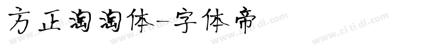 方正淘淘体字体转换
