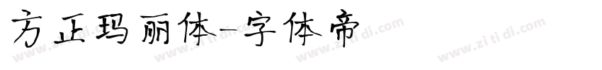 方正玛丽体字体转换