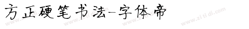 方正硬笔书法字体转换