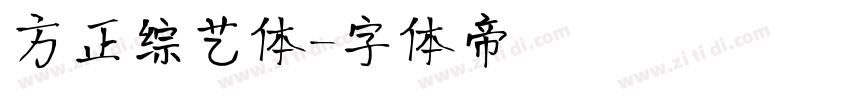 方正综艺体字体转换