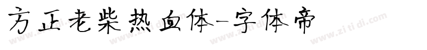 方正老柴热血体字体转换