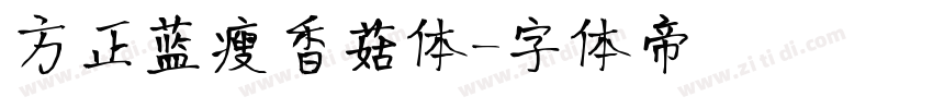 方正蓝瘦香菇体字体转换
