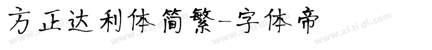 方正达利体简繁字体转换