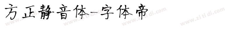 方正静音体字体转换