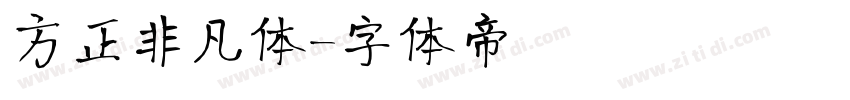 方正非凡体字体转换
