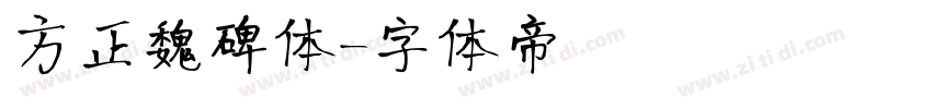 方正魏碑体字体转换