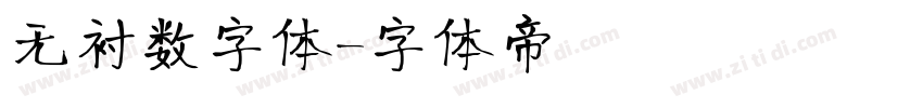 无衬数字体字体转换