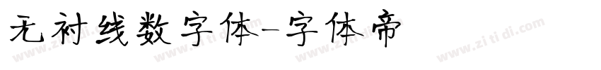 无衬线数字体字体转换