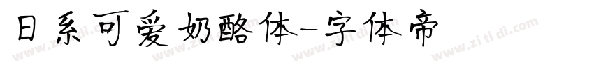 日系可爱奶酪体字体转换