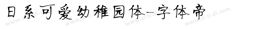 日系可爱幼稚园体字体转换
