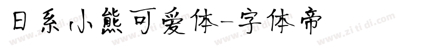 日系小熊可爱体字体转换