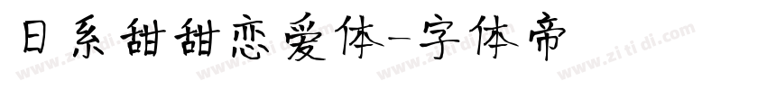 日系甜甜恋爱体字体转换
