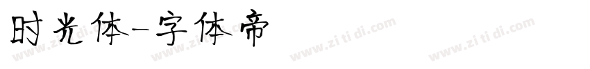 时光体字体转换