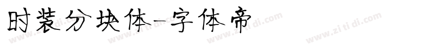 时装分块体字体转换