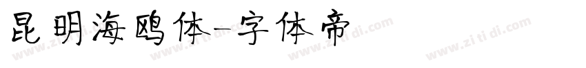 昆明海鸥体字体转换